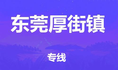 顺德区到东莞厚街镇物流专线-顺德区至东莞厚街镇货运,顺德区到东莞厚街镇货运物流