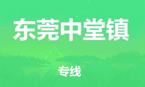 顺德区到东莞中堂镇物流专线-顺德区至东莞中堂镇货运,顺德区到东莞中堂镇货运物流