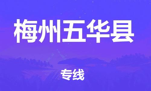 顺德区到梅州五华县物流专线-顺德区至梅州五华县货运,顺德区到梅州五华县货运物流