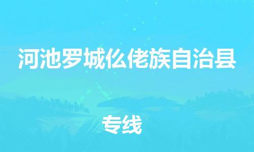 顺德区到河池罗城仫佬族自治县物流专线-顺德区至河池罗城仫佬族自治县货运,顺德区到河池罗城仫佬族自治县货运物流