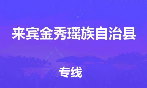 顺德区到来宾金秀瑶族自治县物流专线-顺德区至来宾金秀瑶族自治县货运,顺德区到来宾金秀瑶族自治县货运物流