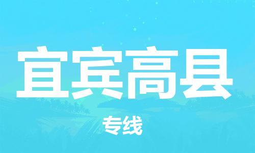 顺德区到宜宾高县物流专线-顺德区至宜宾高县货运,顺德区到宜宾高县货运物流