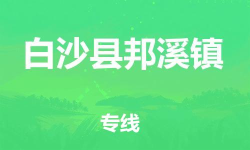 顺德区到白沙县邦溪镇物流专线-顺德区至白沙县邦溪镇货运,顺德区到白沙县邦溪镇货运物流