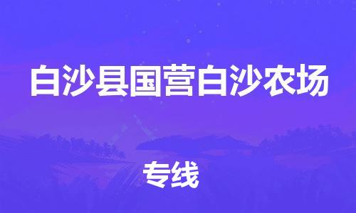 顺德区到白沙县国营白沙农场物流专线-顺德区至白沙县国营白沙农场货运,顺德区到白沙县国营白沙农场货运物流