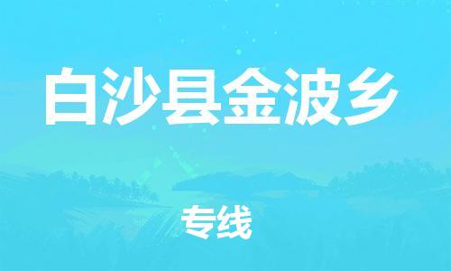 顺德区到白沙县金波乡物流专线-顺德区至白沙县金波乡货运,顺德区到白沙县金波乡货运物流