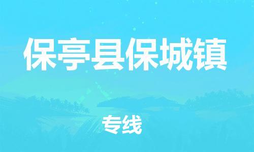 顺德区到保亭县保城镇物流专线-顺德区至保亭县保城镇货运,顺德区到保亭县保城镇货运物流