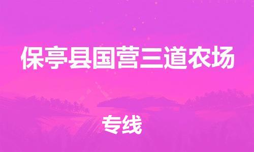 顺德区到保亭县国营三道农场物流专线-顺德区至保亭县国营三道农场货运,顺德区到保亭县国营三道农场货运物流