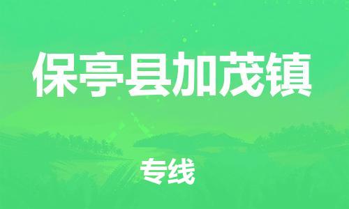 顺德区到保亭县加茂镇物流专线-顺德区至保亭县加茂镇货运,顺德区到保亭县加茂镇货运物流