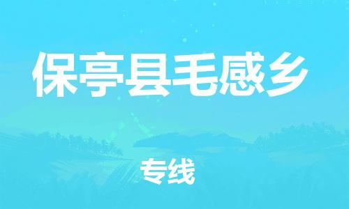 顺德区到保亭县毛感乡物流专线-顺德区至保亭县毛感乡货运,顺德区到保亭县毛感乡货运物流