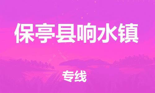 顺德区到保亭县响水镇物流专线-顺德区至保亭县响水镇货运,顺德区到保亭县响水镇货运物流