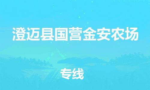 顺德区到澄迈县国营金安农场物流专线-顺德区至澄迈县国营金安农场货运,顺德区到澄迈县国营金安农场货运物流