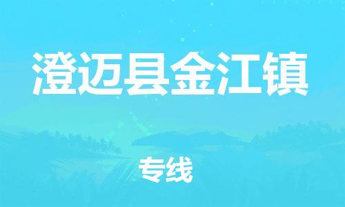 顺德区到澄迈县金江镇物流专线-顺德区至澄迈县金江镇货运,顺德区到澄迈县金江镇货运物流