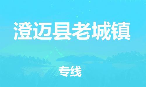 顺德区到澄迈县老城镇物流专线-顺德区至澄迈县老城镇货运,顺德区到澄迈县老城镇货运物流