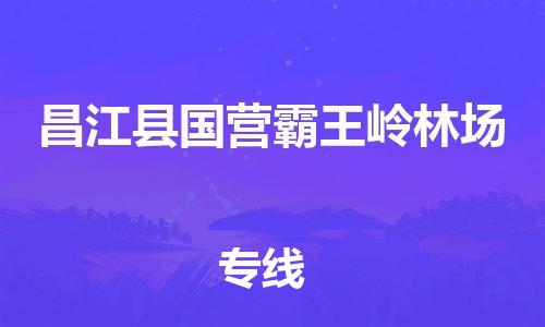 顺德区到昌江县国营霸王岭林场物流专线-顺德区至昌江县国营霸王岭林场货运,顺德区到昌江县国营霸王岭林场货运物流