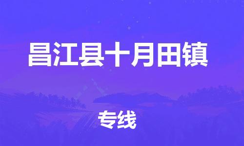 顺德区到昌江县十月田镇物流专线-顺德区至昌江县十月田镇货运,顺德区到昌江县十月田镇货运物流