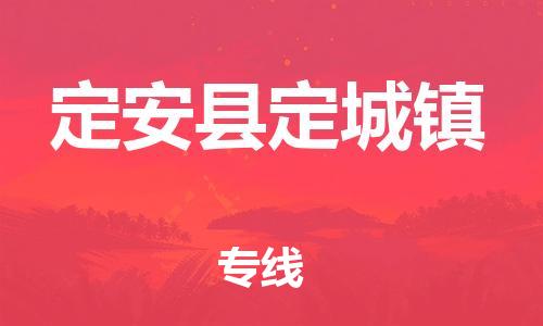 顺德区到定安县定城镇物流专线-顺德区至定安县定城镇货运,顺德区到定安县定城镇货运物流