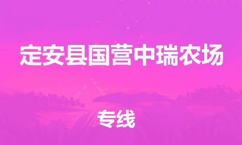 顺德区到定安县国营中瑞农场物流专线-顺德区至定安县国营中瑞农场货运,顺德区到定安县国营中瑞农场货运物流