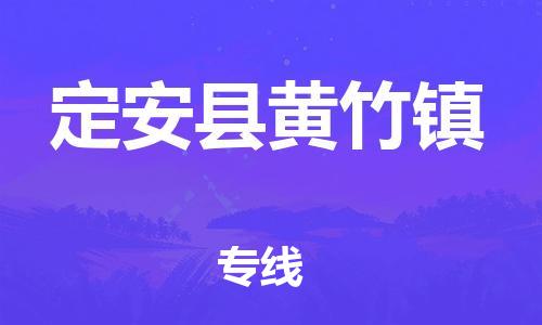 顺德区到定安县黄竹镇物流专线-顺德区至定安县黄竹镇货运,顺德区到定安县黄竹镇货运物流