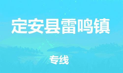 顺德区到定安县雷鸣镇物流专线-顺德区至定安县雷鸣镇货运,顺德区到定安县雷鸣镇货运物流