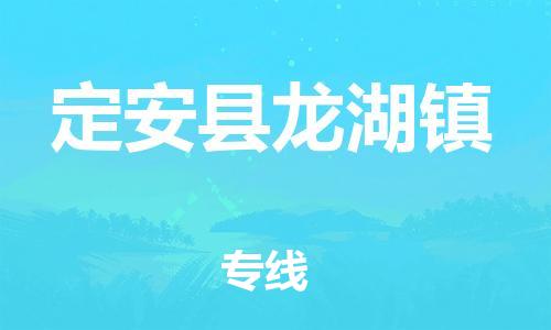 顺德区到定安县龙湖镇物流专线-顺德区至定安县龙湖镇货运,顺德区到定安县龙湖镇货运物流