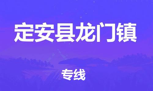 顺德区到定安县龙门镇物流专线-顺德区至定安县龙门镇货运,顺德区到定安县龙门镇货运物流