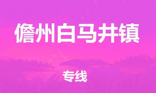 顺德区到儋州白马井镇物流专线-顺德区至儋州白马井镇货运,顺德区到儋州白马井镇货运物流