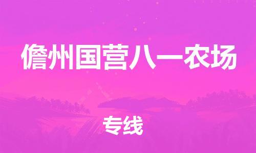 顺德区到儋州国营八一农场物流专线-顺德区至儋州国营八一农场货运,顺德区到儋州国营八一农场货运物流