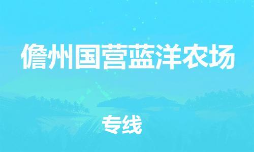 顺德区到儋州国营蓝洋农场物流专线-顺德区至儋州国营蓝洋农场货运,顺德区到儋州国营蓝洋农场货运物流