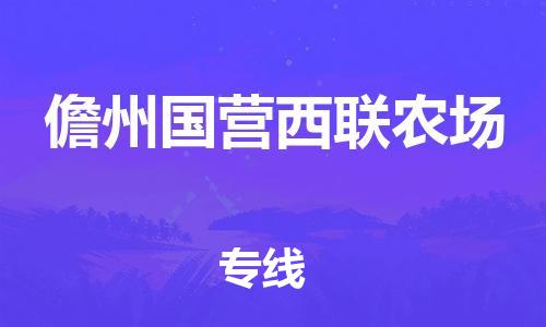 顺德区到儋州国营西联农场物流专线-顺德区至儋州国营西联农场货运,顺德区到儋州国营西联农场货运物流