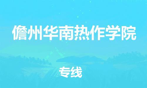 顺德区到儋州华南热作学院物流专线-顺德区至儋州华南热作学院货运,顺德区到儋州华南热作学院货运物流