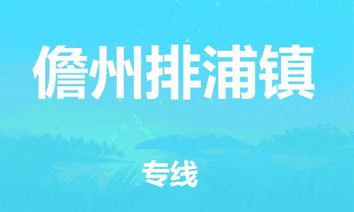 顺德区到儋州排浦镇物流专线-顺德区至儋州排浦镇货运,顺德区到儋州排浦镇货运物流