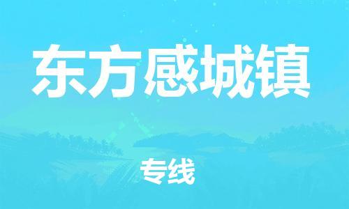 顺德区到东方感城镇物流专线-顺德区至东方感城镇货运,顺德区到东方感城镇货运物流