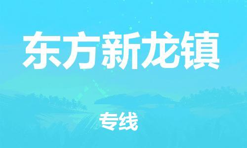 顺德区到东方新龙镇物流专线-顺德区至东方新龙镇货运,顺德区到东方新龙镇货运物流