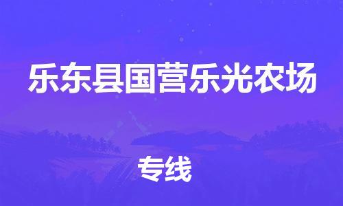 顺德区到乐东县国营乐光农场物流专线-顺德区至乐东县国营乐光农场货运,顺德区到乐东县国营乐光农场货运物流