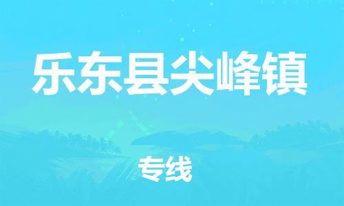 顺德区到乐东县尖峰镇物流专线-顺德区至乐东县尖峰镇货运,顺德区到乐东县尖峰镇货运物流