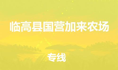 顺德区到临高县国营加来农场物流专线-顺德区至临高县国营加来农场货运,顺德区到临高县国营加来农场货运物流