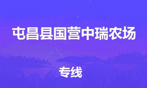 顺德区到屯昌县国营中瑞农场物流专线-顺德区至屯昌县国营中瑞农场货运,顺德区到屯昌县国营中瑞农场货运物流