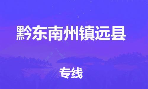 顺德区到黔东南州镇远县物流专线-顺德区至黔东南州镇远县货运,顺德区到黔东南州镇远县货运物流