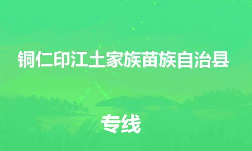 顺德区到铜仁印江土家族苗族自治县物流专线-顺德区至铜仁印江土家族苗族自治县货运,顺德区到铜仁印江土家族苗族自治县货运物流