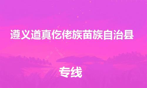 顺德区到遵义道真仡佬族苗族自治县物流专线-顺德区至遵义道真仡佬族苗族自治县货运,顺德区到遵义道真仡佬族苗族自治县货运物流