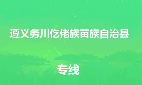 顺德区到遵义务川仡佬族苗族自治县物流专线-顺德区至遵义务川仡佬族苗族自治县货运,顺德区到遵义务川仡佬族苗族自治县货运物流