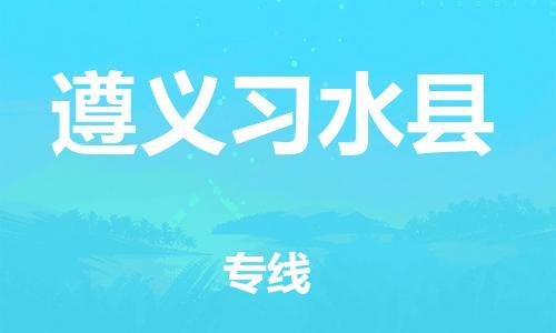 顺德区到遵义习水县物流专线-顺德区至遵义习水县货运,顺德区到遵义习水县货运物流