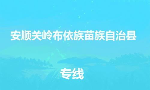 顺德区到安顺关岭布依族苗族自治县物流专线-顺德区至安顺关岭布依族苗族自治县货运,顺德区到安顺关岭布依族苗族自治县货运物流