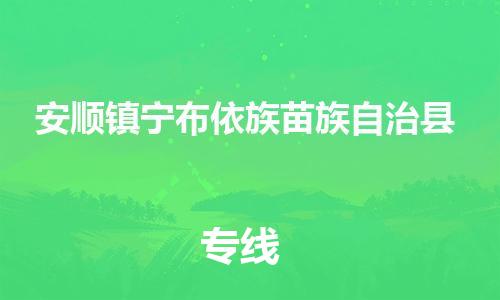 顺德区到安顺镇宁布依族苗族自治县物流专线-顺德区至安顺镇宁布依族苗族自治县货运,顺德区到安顺镇宁布依族苗族自治县货运物流