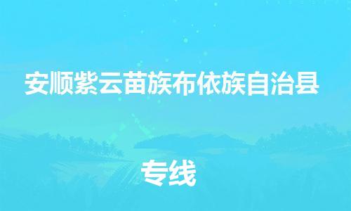 顺德区到安顺紫云苗族布依族自治县物流专线-顺德区至安顺紫云苗族布依族自治县货运,顺德区到安顺紫云苗族布依族自治县货运物流