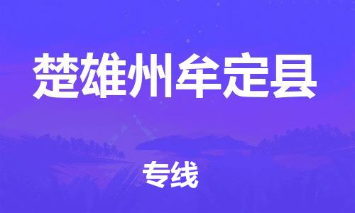 顺德区到楚雄州牟定县物流专线-顺德区至楚雄州牟定县货运,顺德区到楚雄州牟定县货运物流