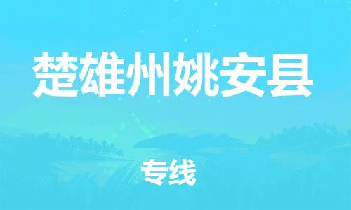 顺德区到楚雄州姚安县物流专线-顺德区至楚雄州姚安县货运,顺德区到楚雄州姚安县货运物流