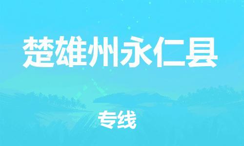 顺德区到楚雄州永仁县物流专线-顺德区至楚雄州永仁县货运,顺德区到楚雄州永仁县货运物流