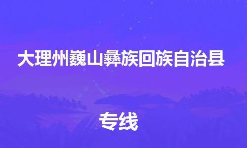 顺德区到大理州巍山彝族回族自治县物流专线-顺德区至大理州巍山彝族回族自治县货运,顺德区到大理州巍山彝族回族自治县货运物流