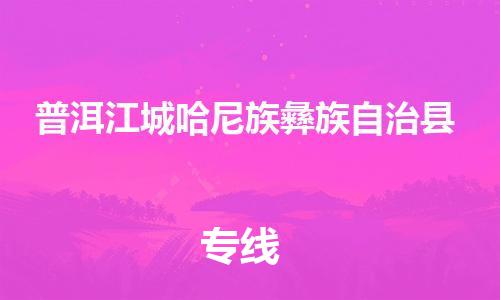 顺德区到普洱江城哈尼族彝族自治县物流专线-顺德区至普洱江城哈尼族彝族自治县货运,顺德区到普洱江城哈尼族彝族自治县货运物流